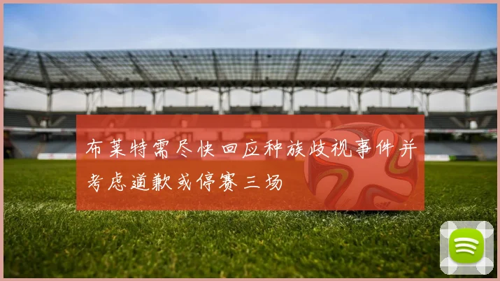 布莱特需尽快回应种族歧视事件并考虑道歉或停赛三场