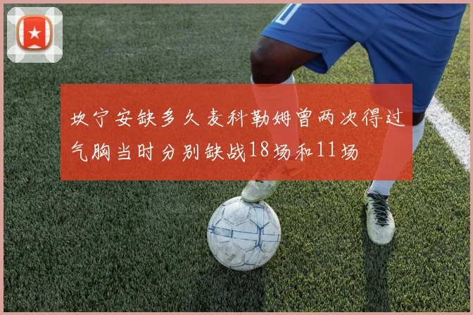 坎宁安缺多久麦科勒姆曾两次得过气胸当时分别缺战18场和11场