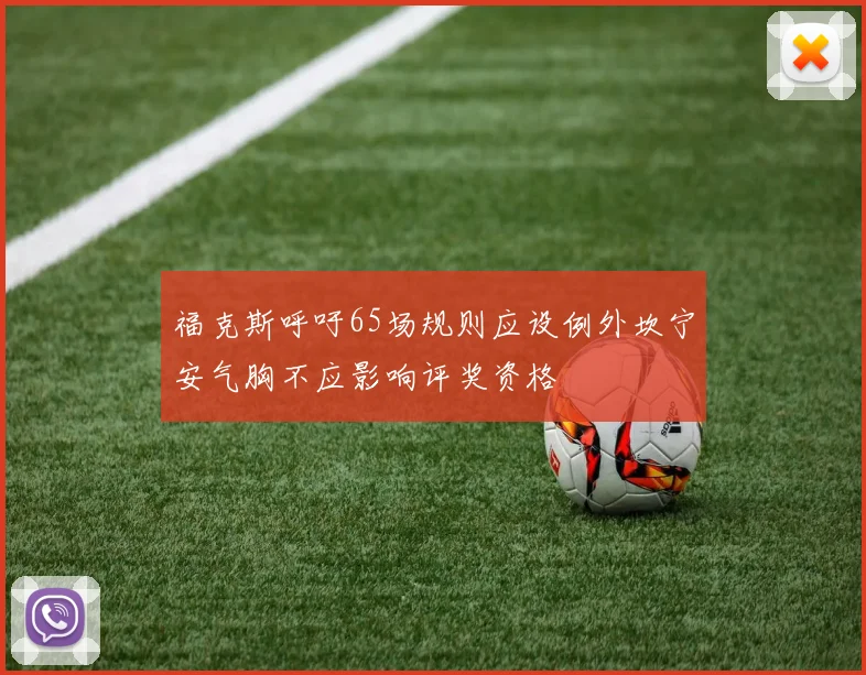 福克斯呼吁65场规则应设例外坎宁安气胸不应影响评奖资格