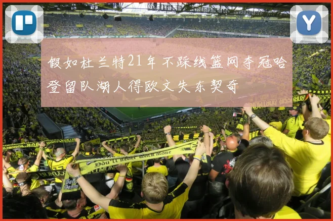假如杜兰特21年不踩线篮网夺冠哈登留队湖人得欧文失东契奇