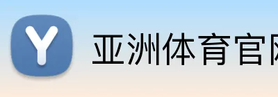 亚洲体育官网 logo